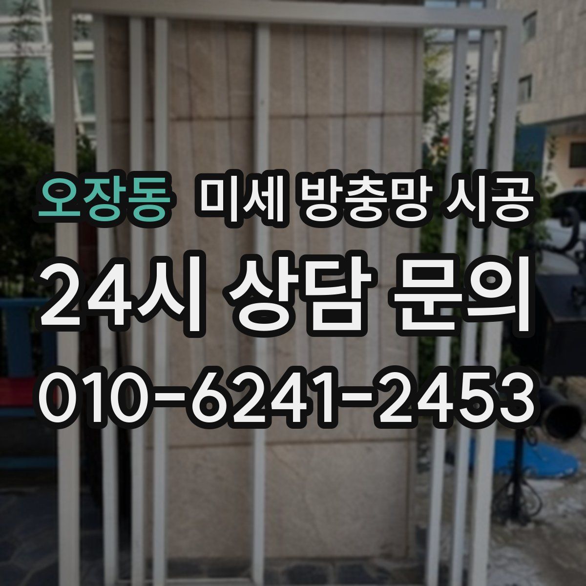오장동 미세 방충망 시공