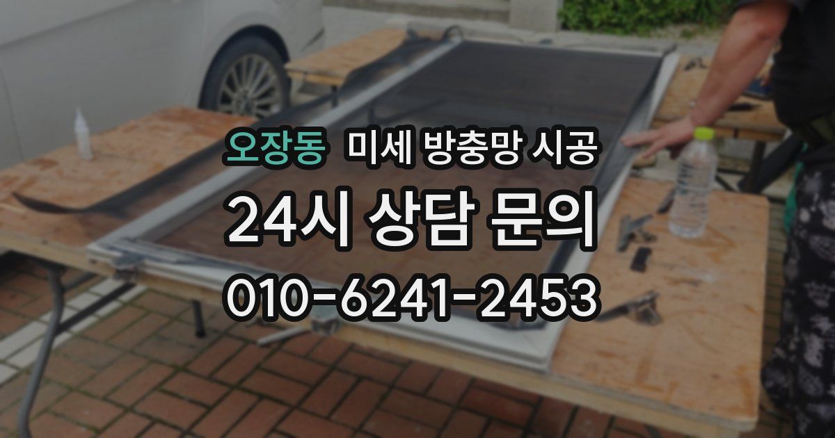 오장동 미세 방충망 시공