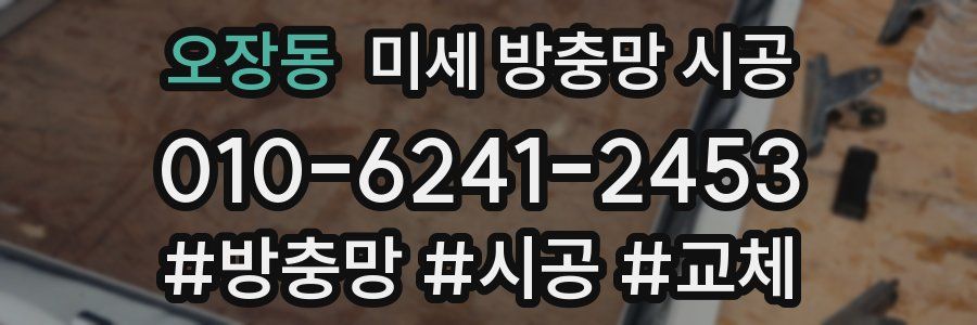 오장동 미세 방충망 시공
