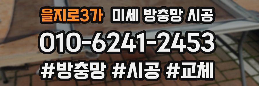 을지로3가 미세 방충망 시공