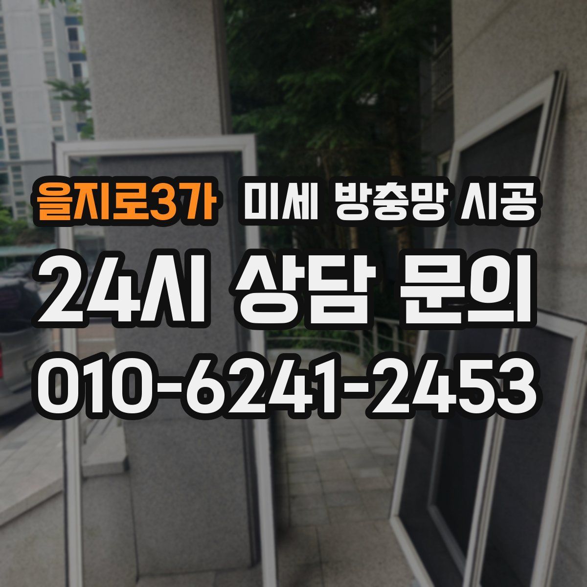 을지로3가 미세 방충망 시공