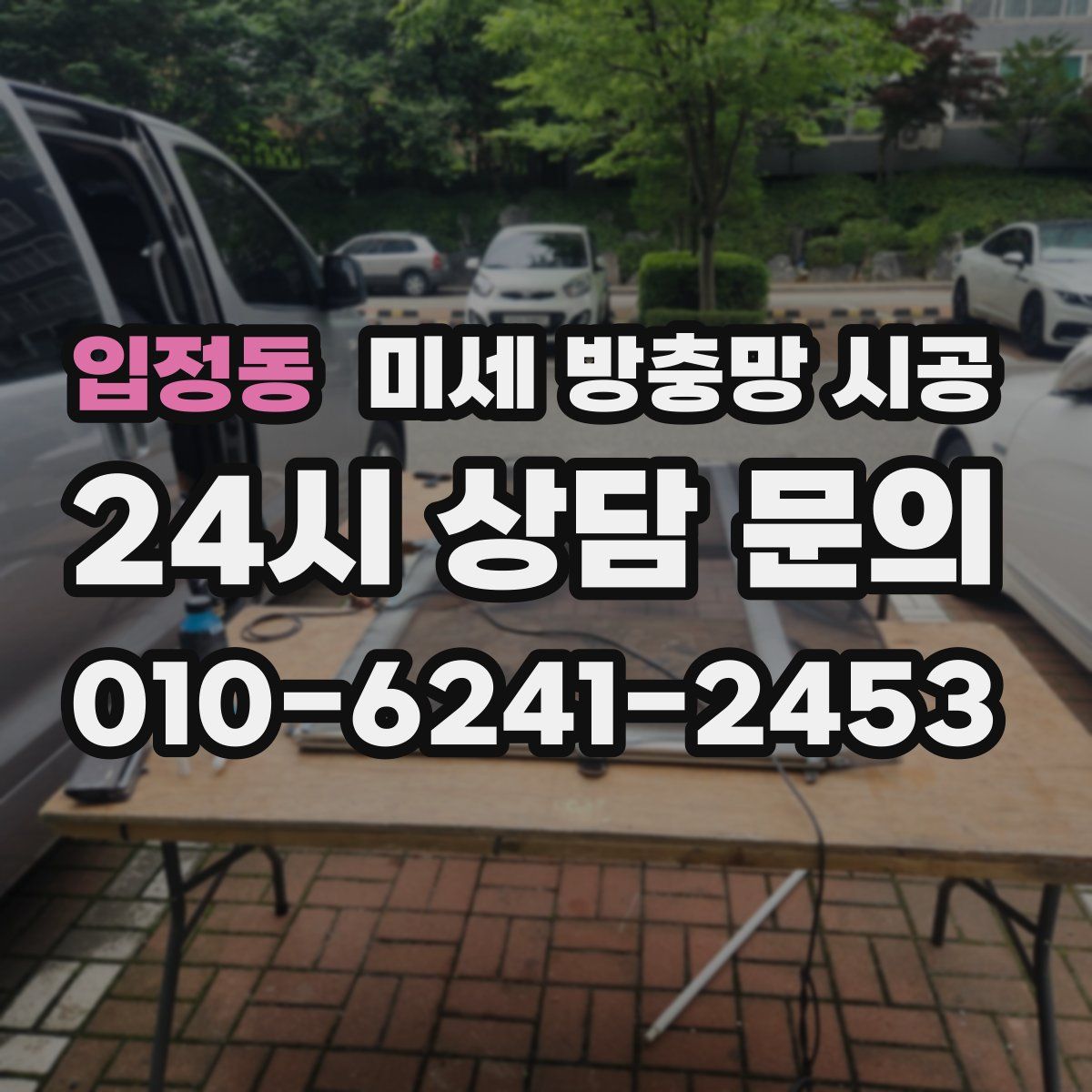 입정동 미세 방충망 시공