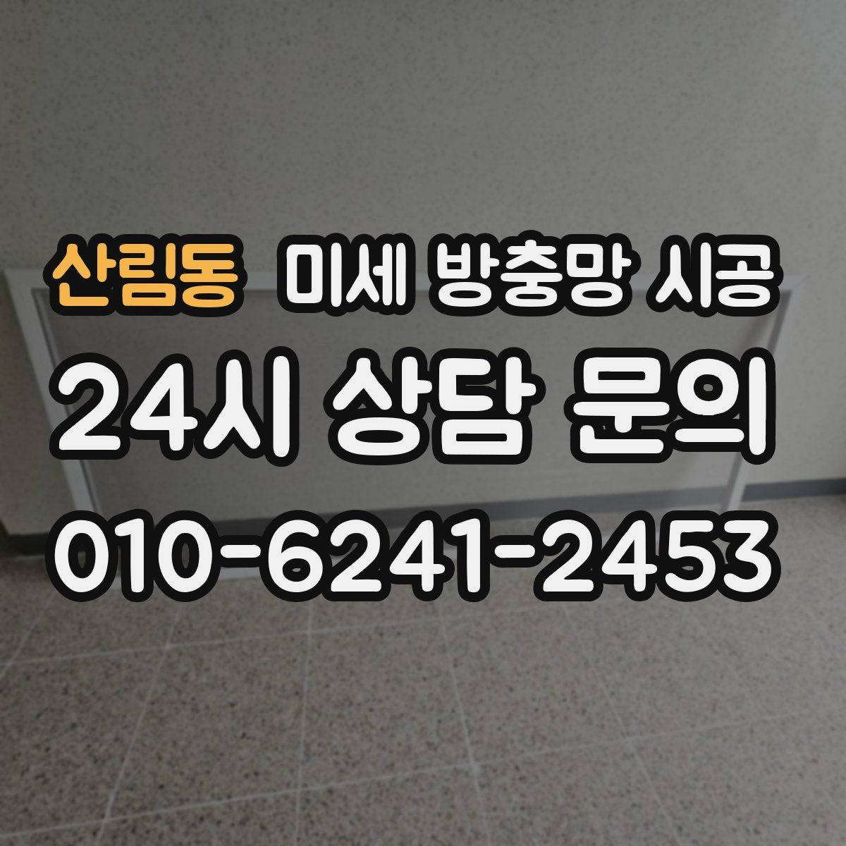 산림동 미세 방충망 시공
