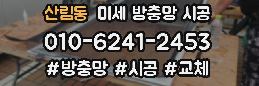 산림동 미세 방충망 시공