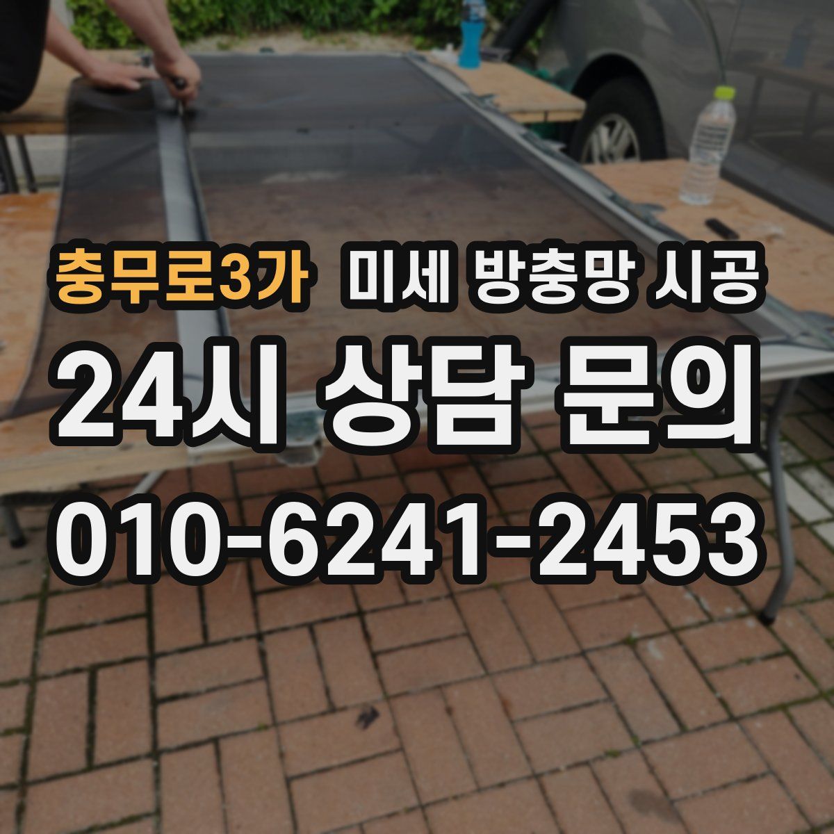 충무로3가 미세 방충망 시공