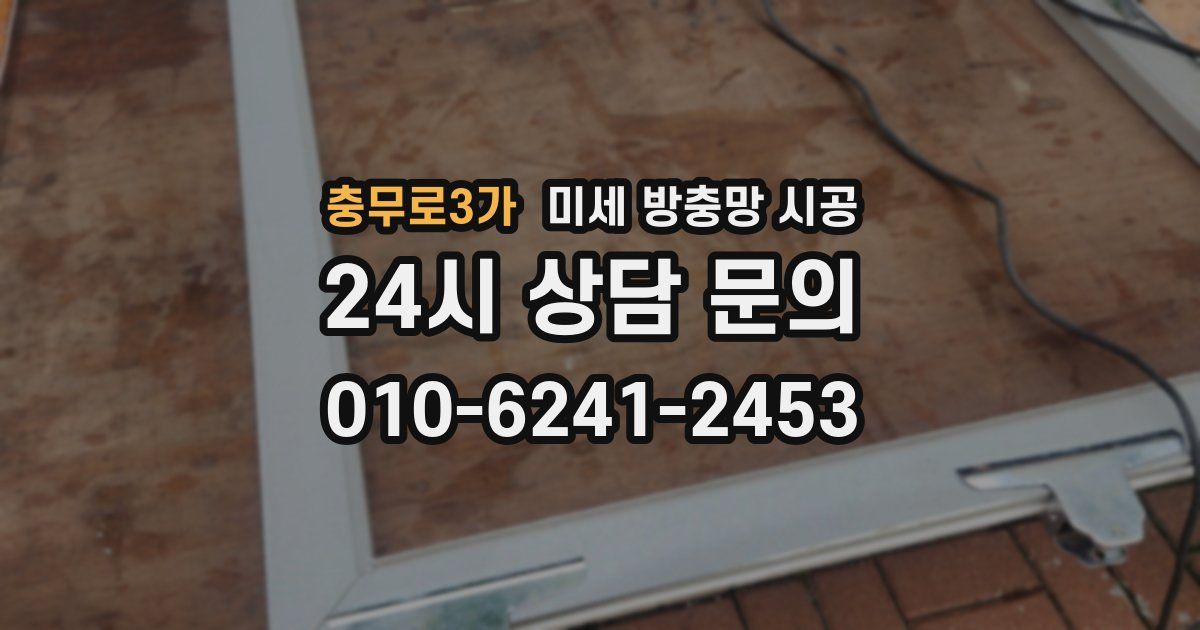 충무로3가 미세 방충망 시공