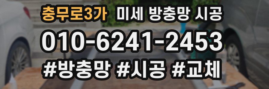 충무로3가 미세 방충망 시공