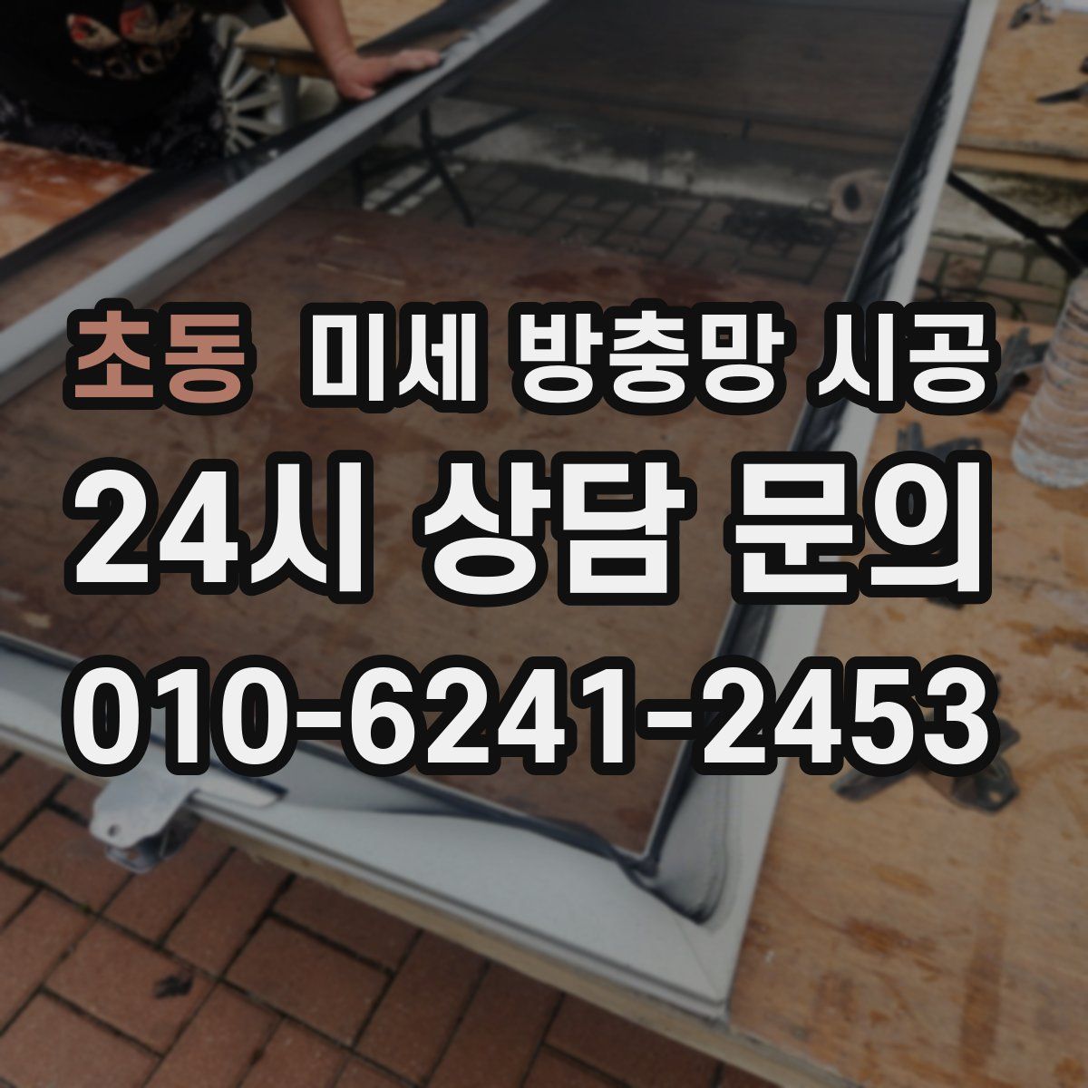 초동 미세 방충망 시공