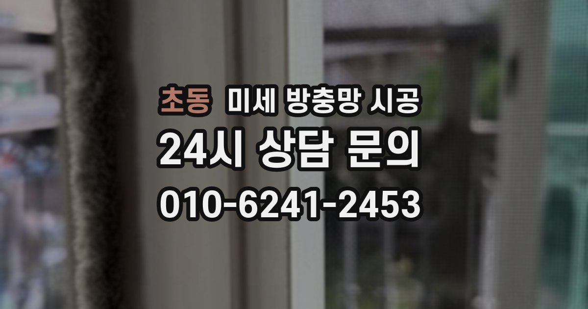 초동 미세 방충망 시공