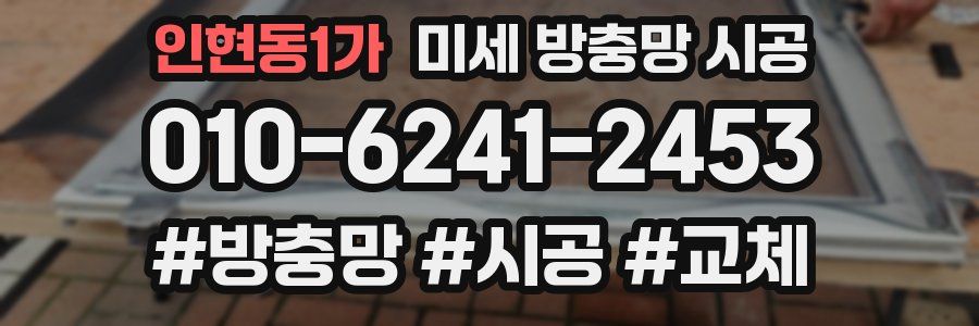 인현동1가 미세 방충망 시공