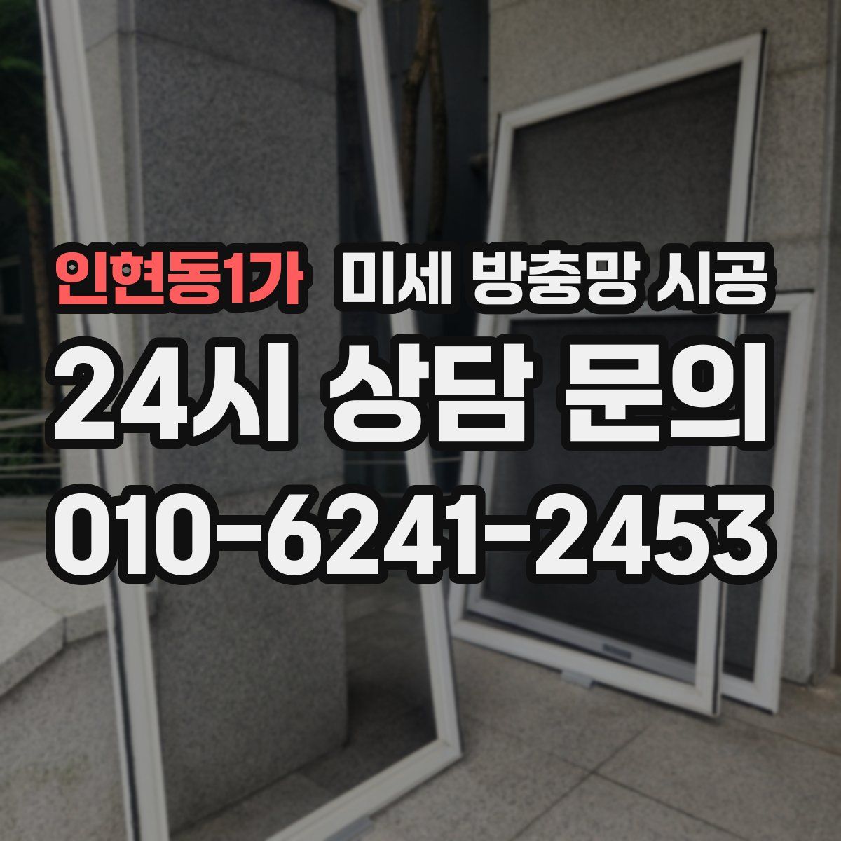 인현동1가 미세 방충망 시공