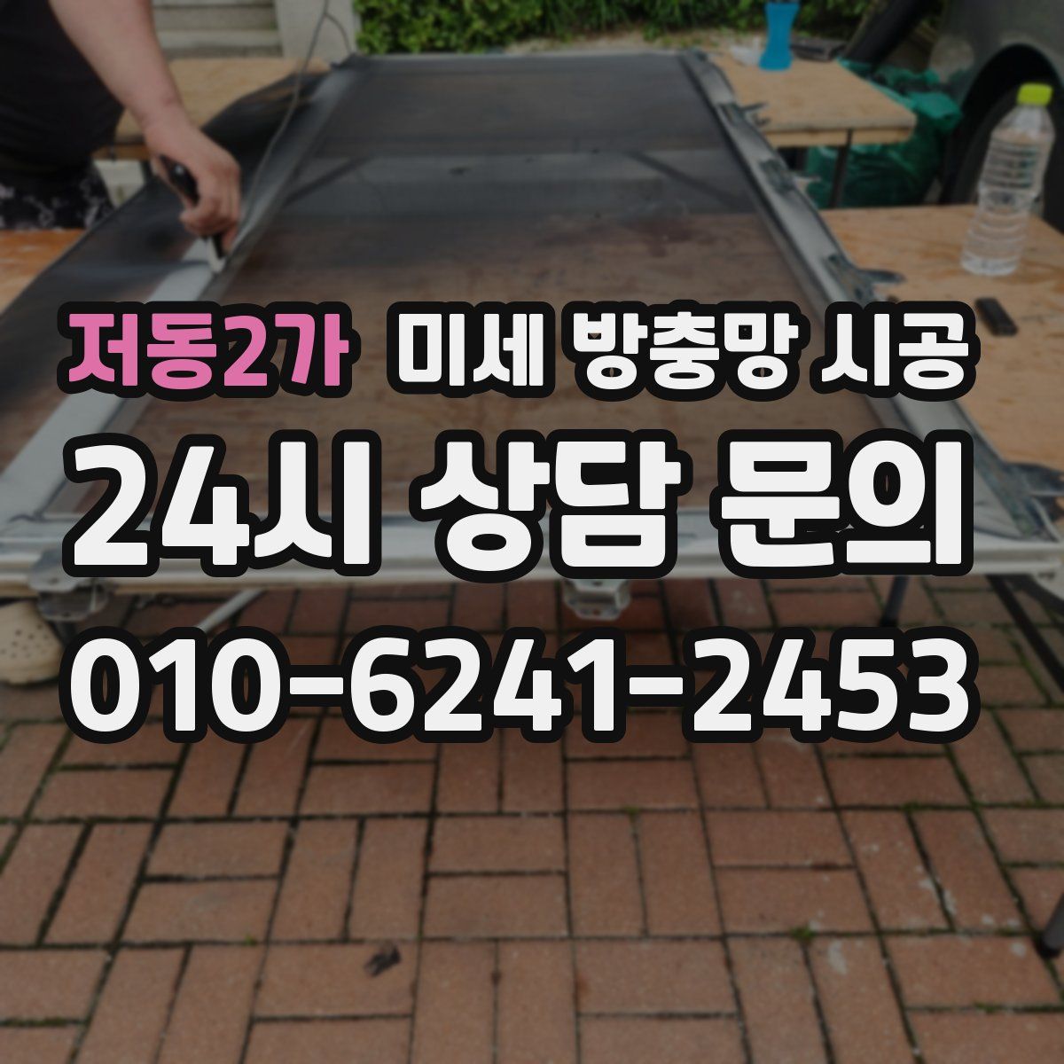 저동2가 미세 방충망 시공