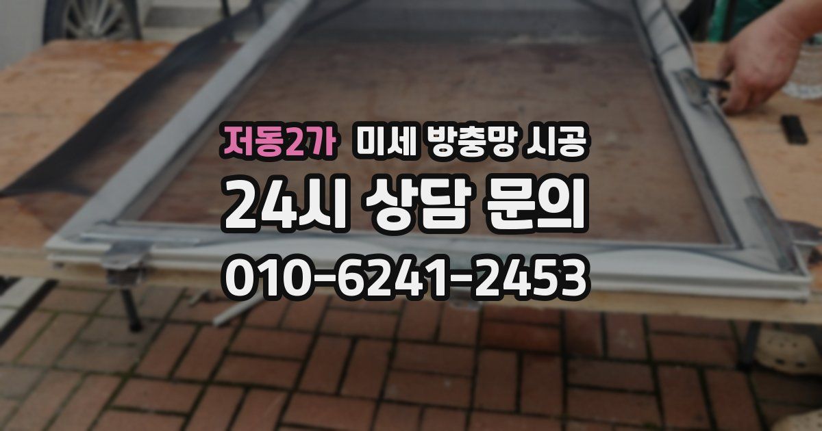 저동2가 미세 방충망 시공