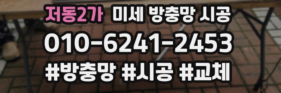 저동2가 미세 방충망 시공