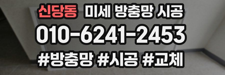 신당동 미세 방충망 시공