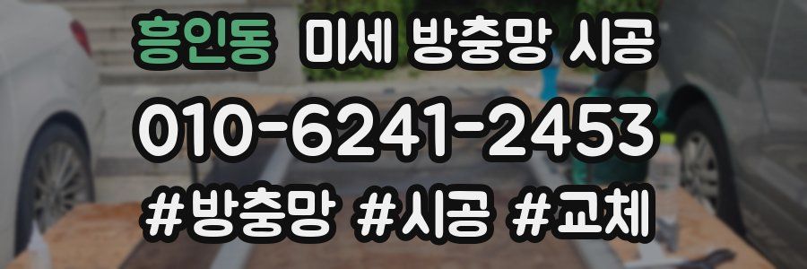 흥인동 미세 방충망 시공