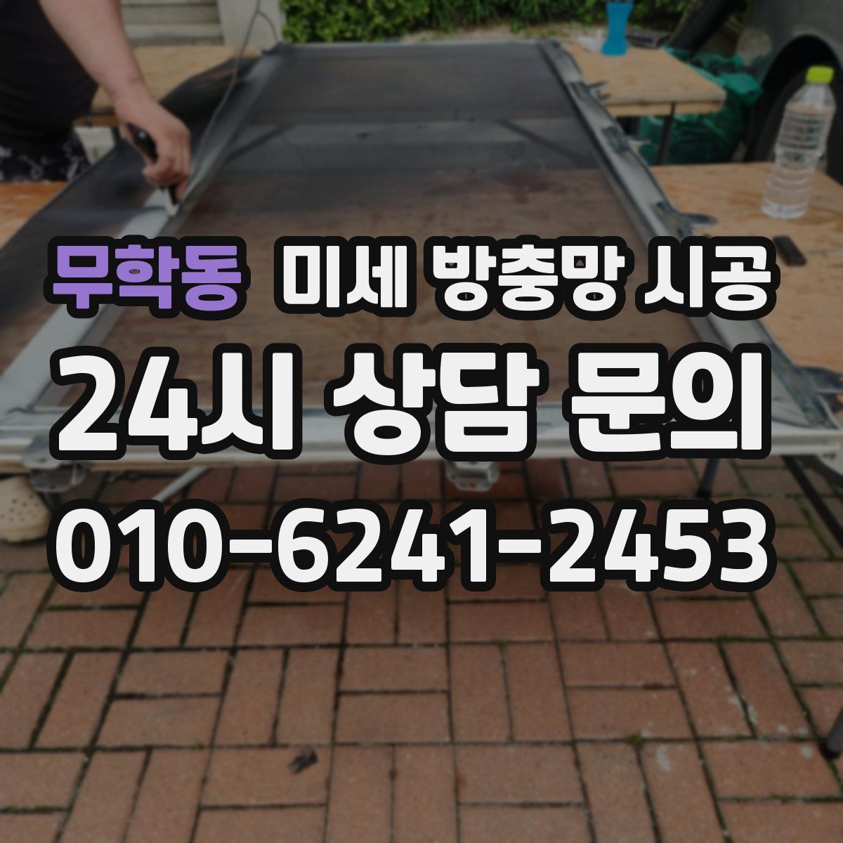 무학동 미세 방충망 시공