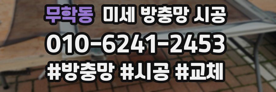 무학동 미세 방충망 시공