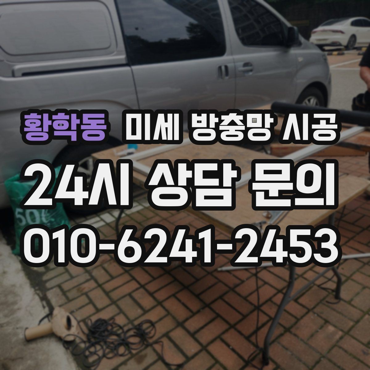 황학동 미세 방충망 시공 설치 후 환기 만족도를 높이는 팁