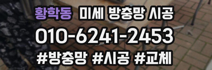 황학동 미세 방충망 시공