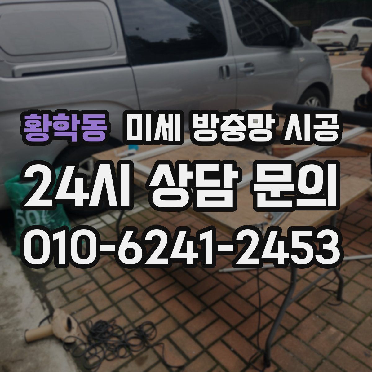 황학동 미세 방충망 시공
