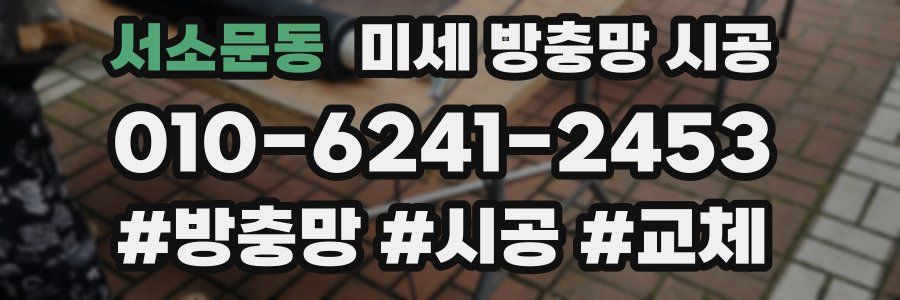 서소문동 미세 방충망 시공