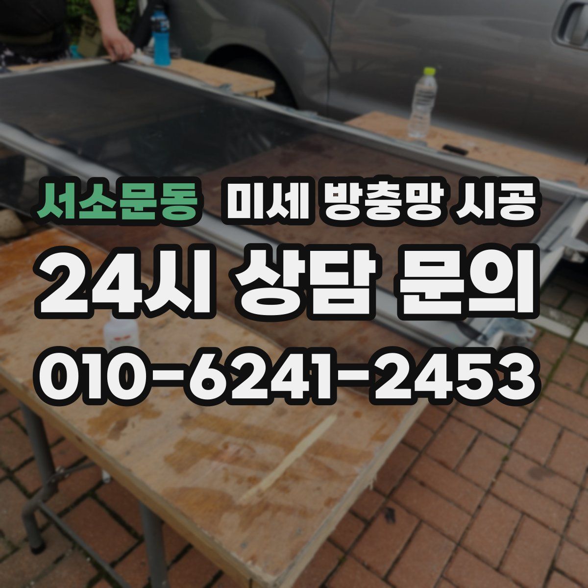 서소문동 미세 방충망 시공