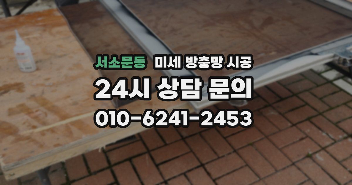 서소문동 미세 방충망 시공