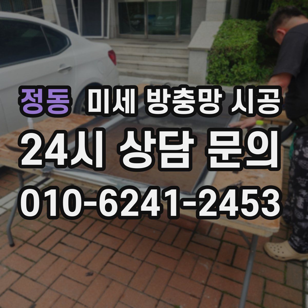정동 미세 방충망 시공