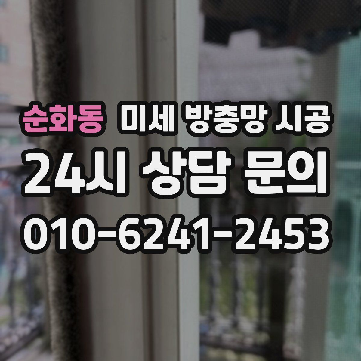 순화동 미세 방충망 시공