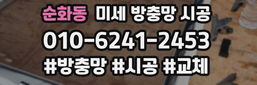 순화동 미세 방충망 시공