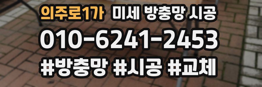 의주로1가 미세 방충망 시공