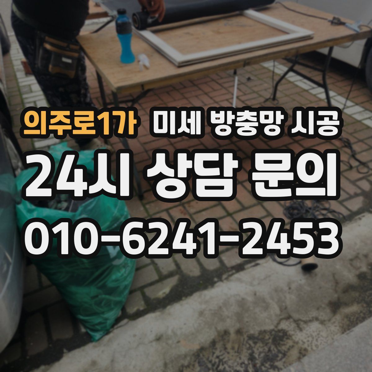 의주로1가 미세 방충망 시공