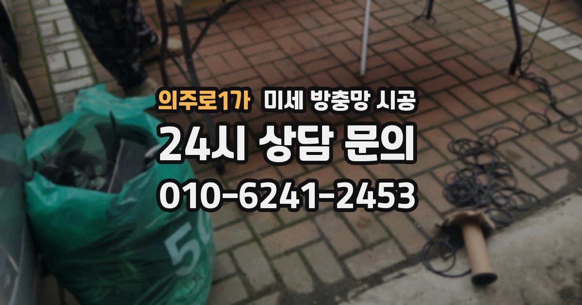 의주로1가 미세 방충망 시공