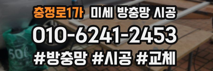충정로1가 미세 방충망 시공