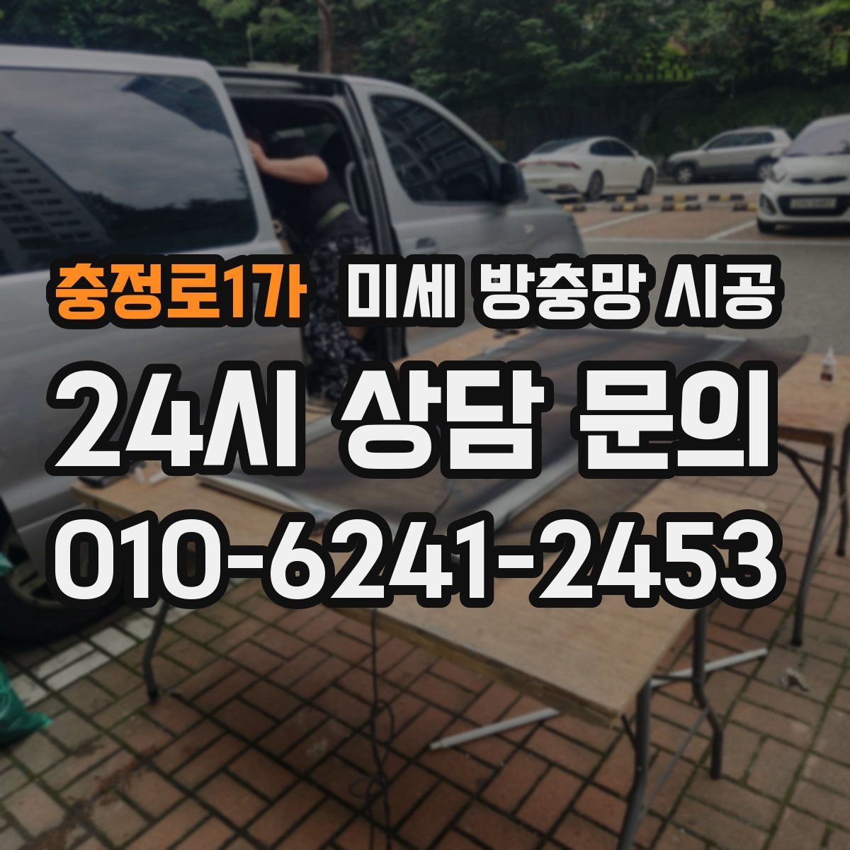 충정로1가 미세 방충망 시공