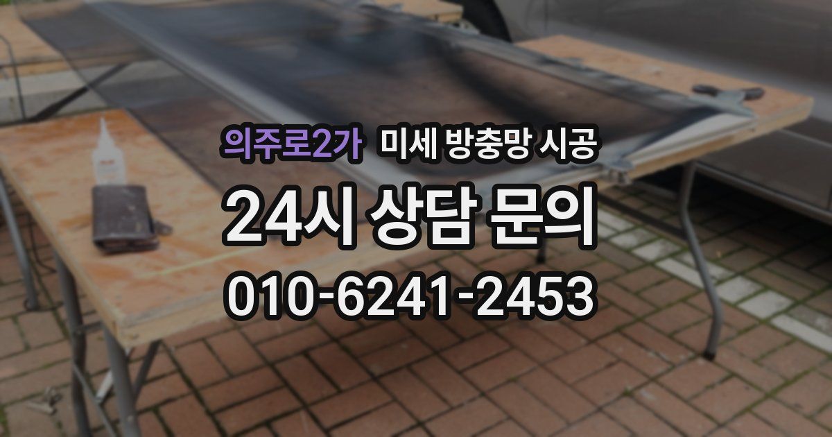 의주로2가 미세 방충망 시공
