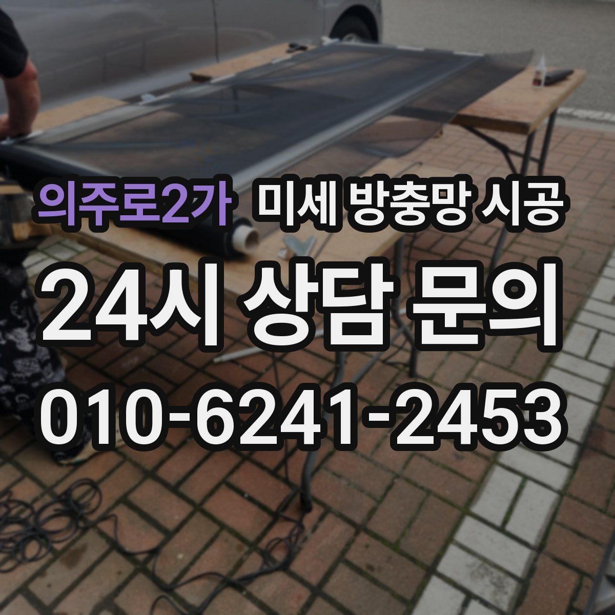의주로2가 미세 방충망 시공