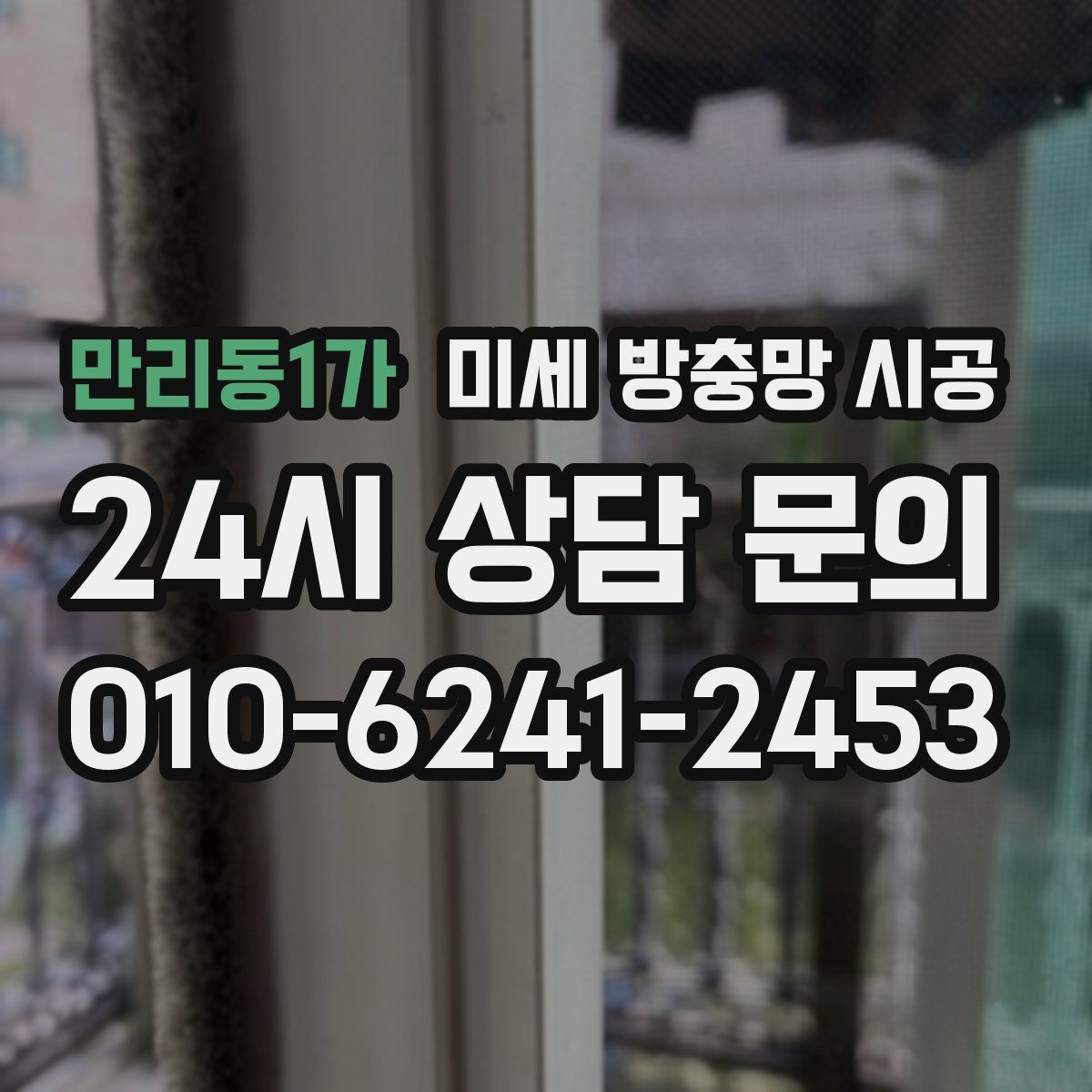 만리동1가 미세 방충망 시공