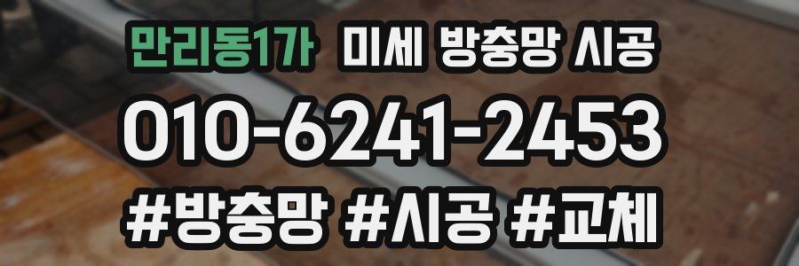 만리동1가 미세 방충망 시공