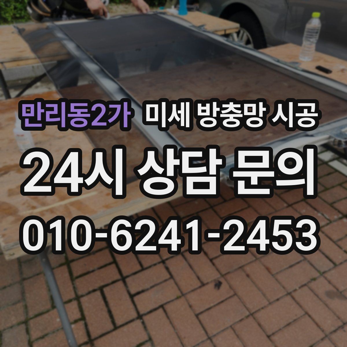만리동2가 미세 방충망 시공 시공업체 상담 전에 준비할 질문