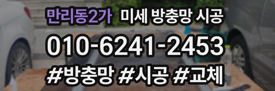 만리동2가 미세 방충망 시공
