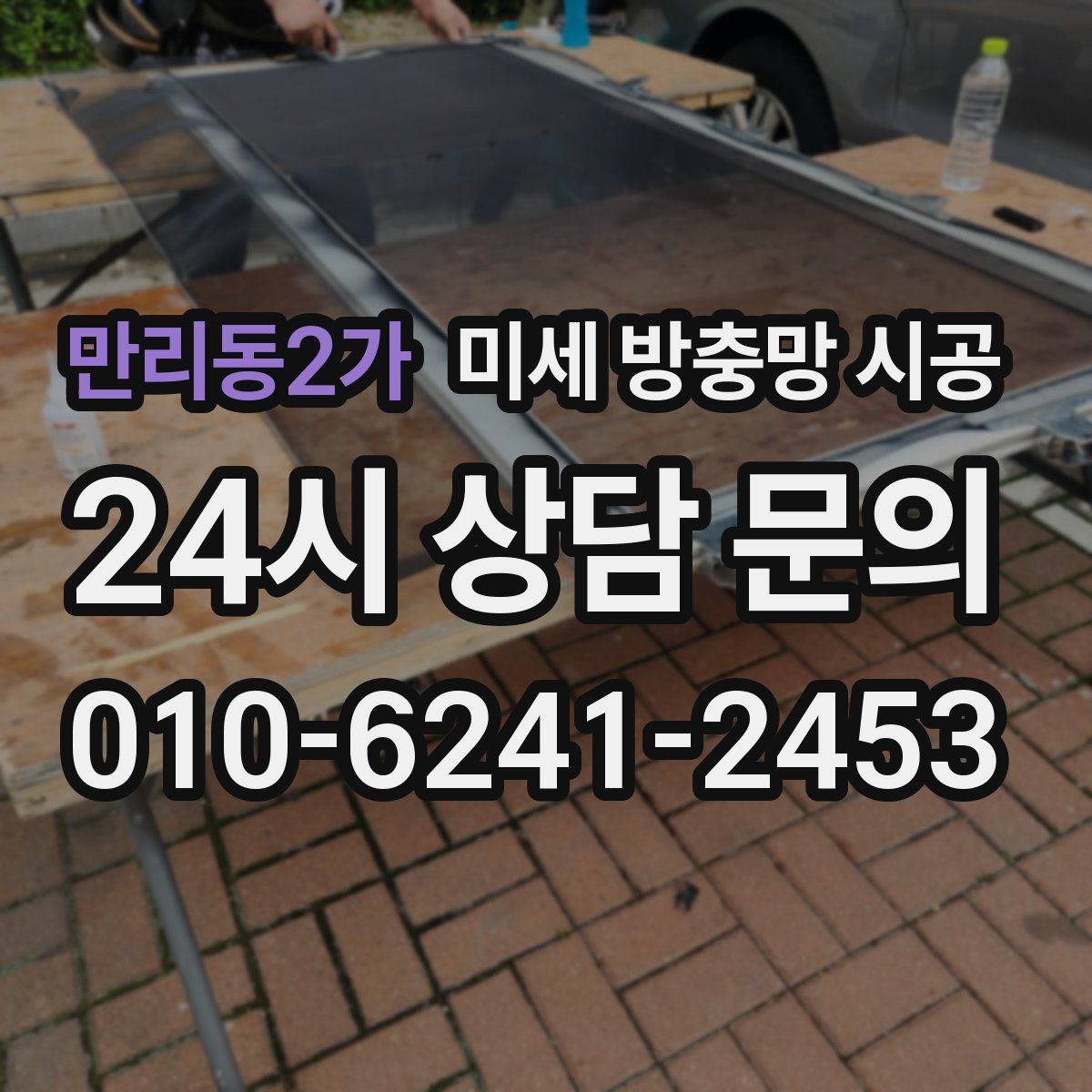 만리동2가 미세 방충망 시공