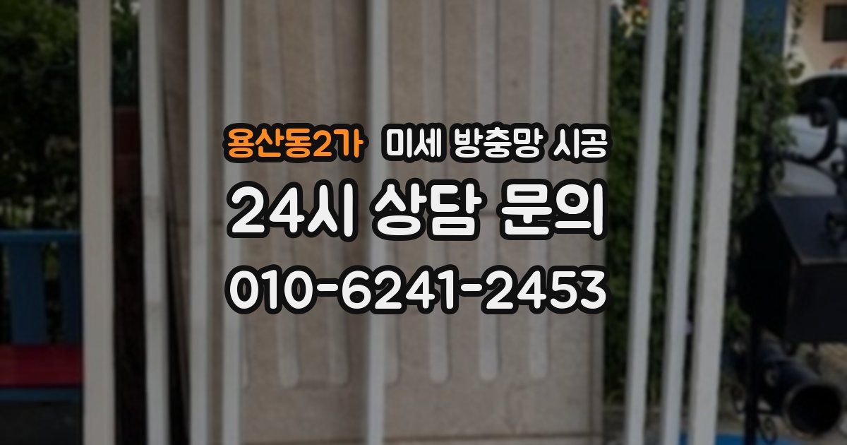 용산동2가 미세 방충망 시공