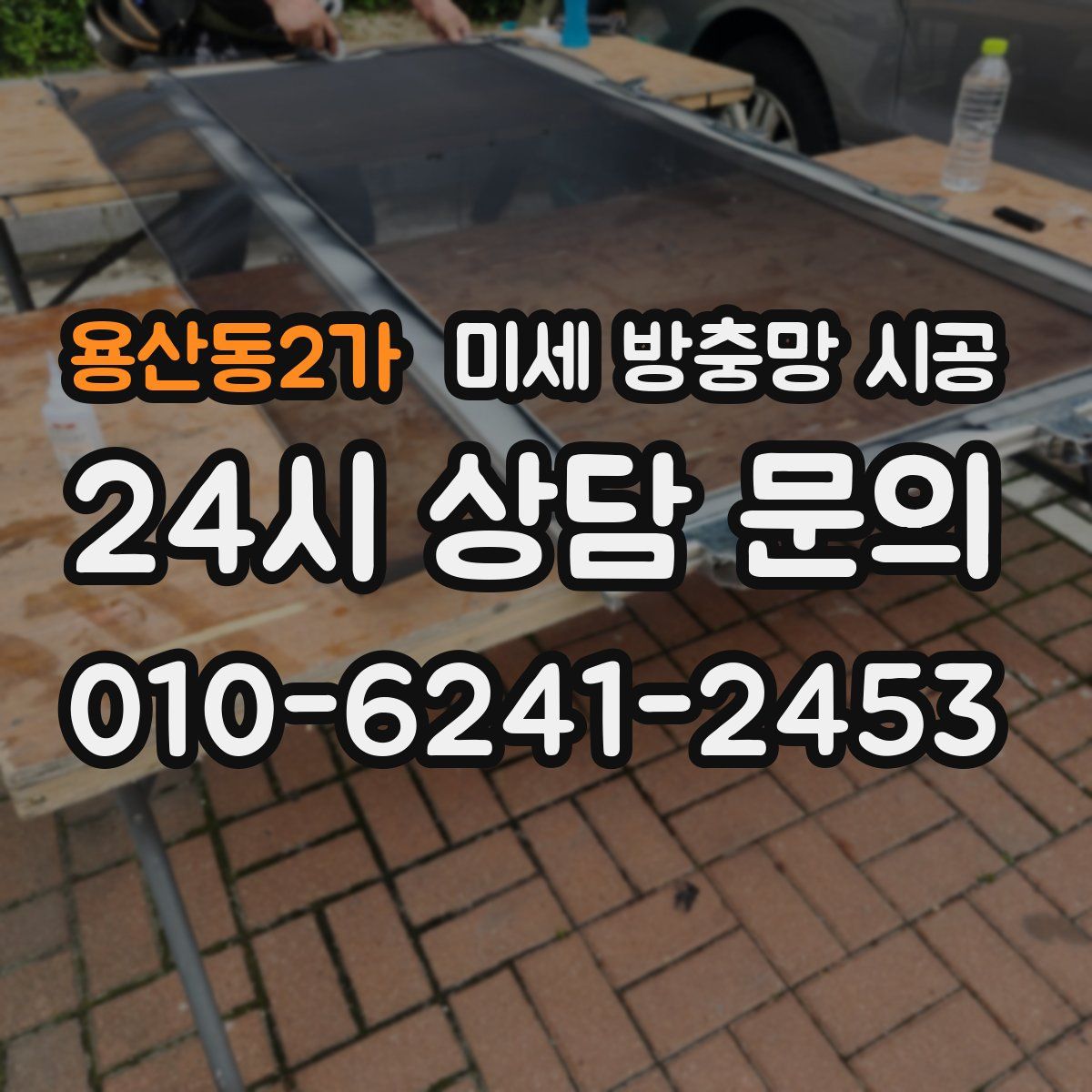 용산동2가 미세 방충망 시공