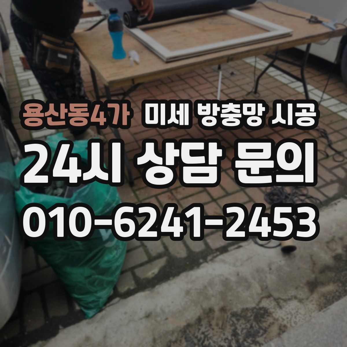용산동4가 미세 방충망 시공