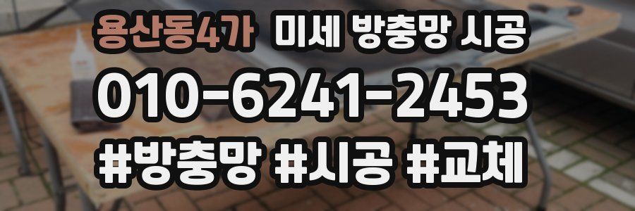 용산동4가 미세 방충망 시공