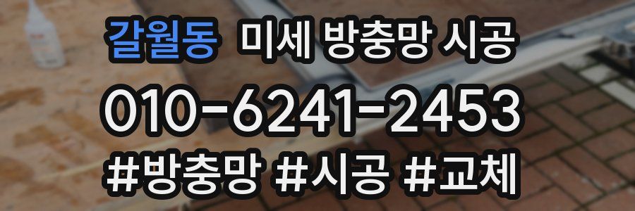 갈월동 미세 방충망 시공