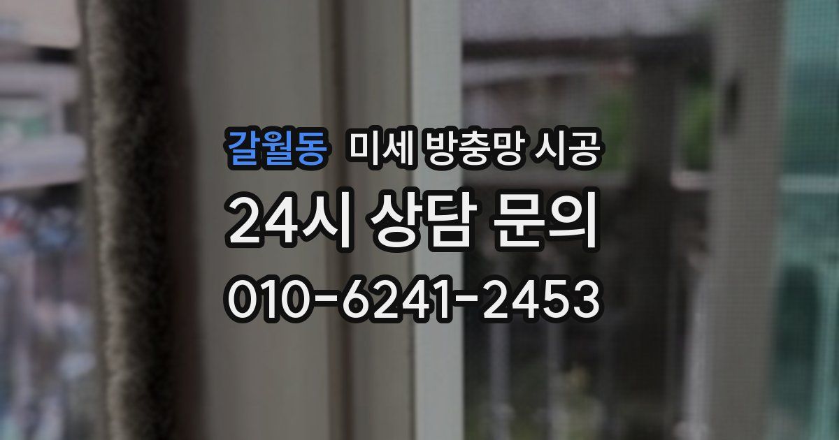 갈월동 미세 방충망 시공