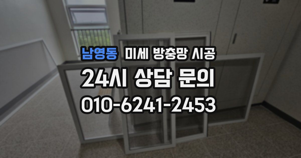 남영동 미세 방충망 시공